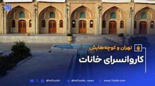 تهران و کوچه‌هایش - قسمت بیست و پنجم؛ کاروانسرای خانات