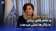 به خاطر فالور بیشتر به بلاگرها نقش میدهند