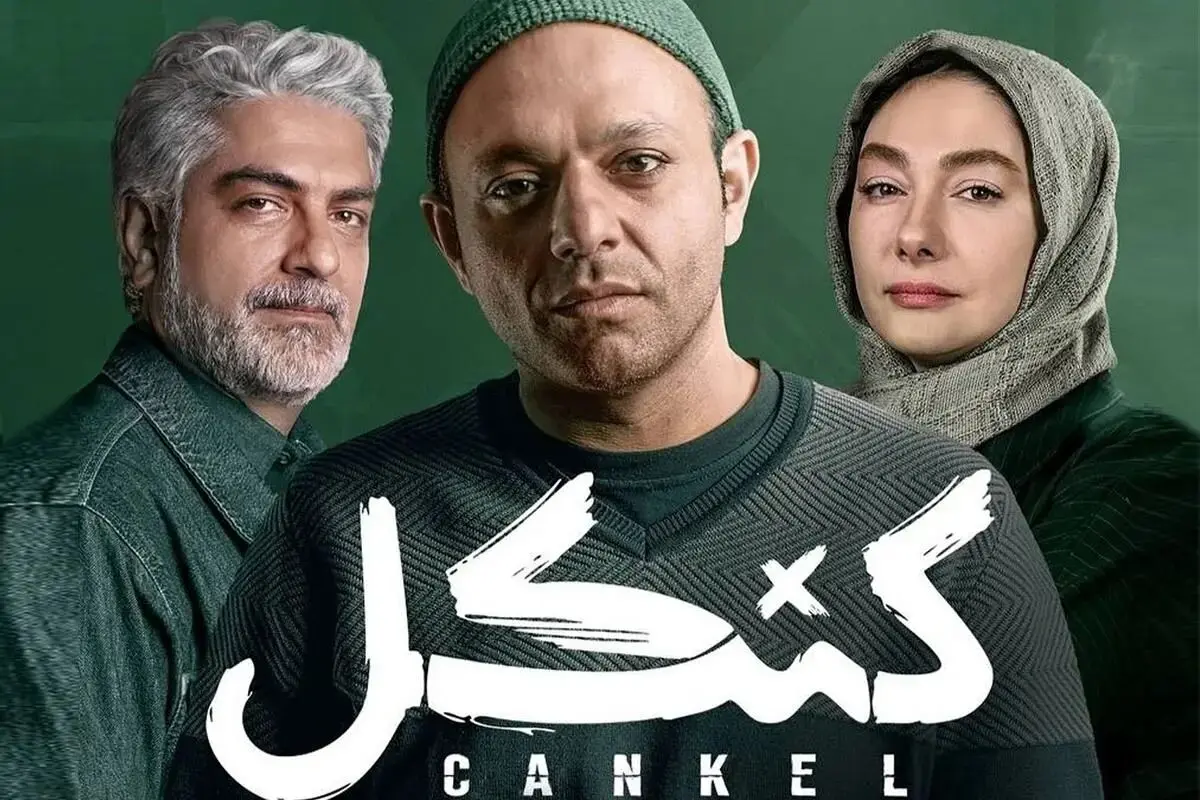 بازگشت بازیگران مطرح با «کنکل»؛ سریال جدید پلیسی
