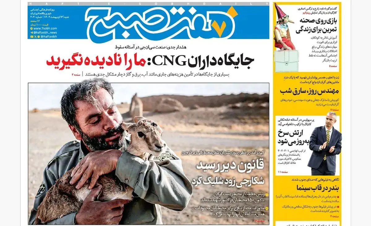 روزنامه هفت صبح ‌شنبه 13 اردیبهشت 1404