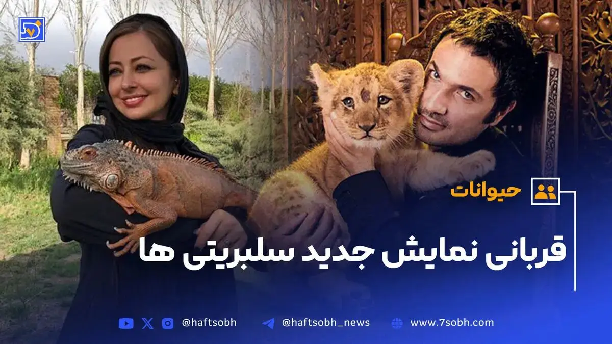 حیوانات؛ قربانی نمایش جدید سلبریتی‌ها
