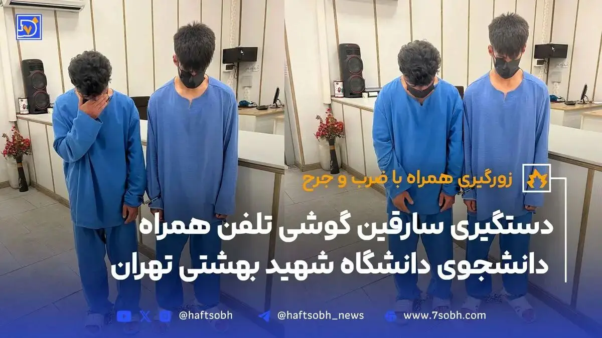 دستگیری سارقین گوشی تلفن همراه دانشجوی دانشگاه شهید بهشتی تهران