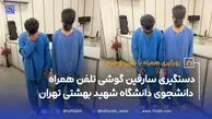 دستگیری سارقین گوشی تلفن همراه دانشجوی دانشگاه شهید بهشتی تهران