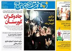 روزنامه هفت صبح ‌یکشنبه 14 اردیبهشت 1404