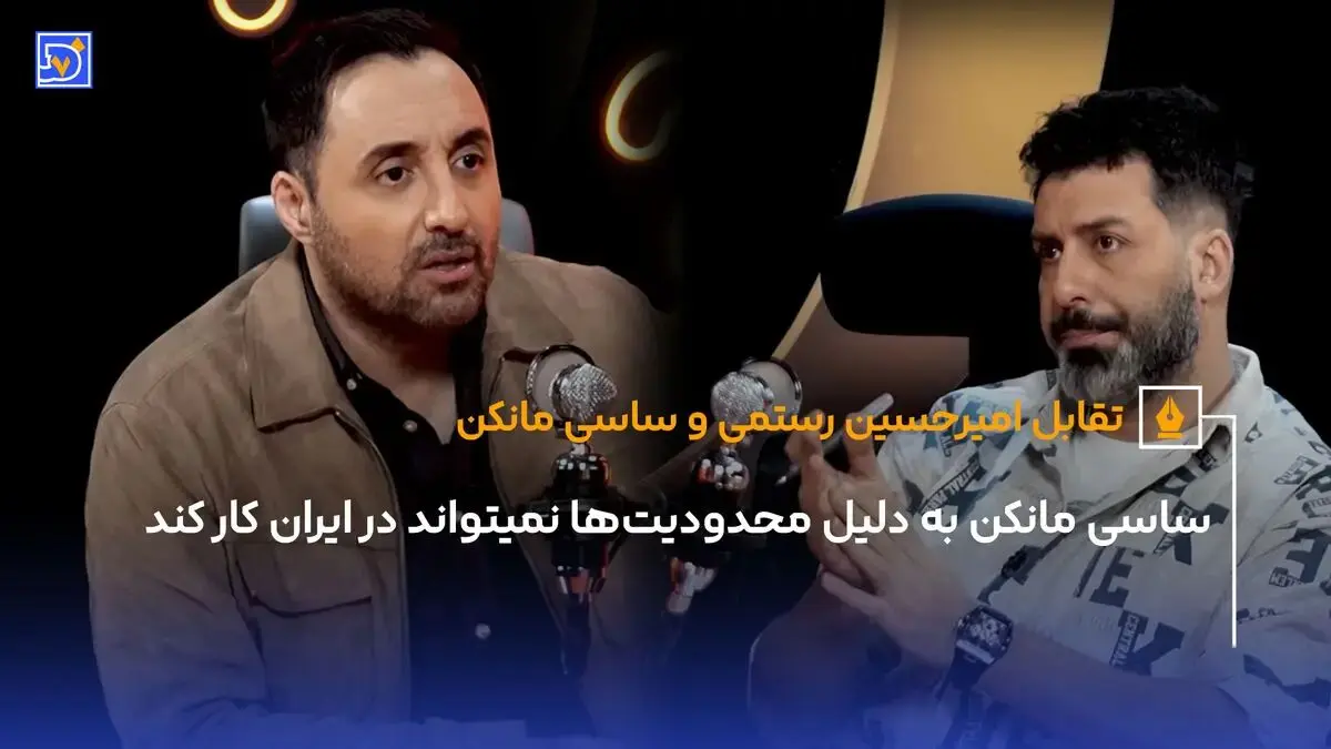 ساسی مانکن و نظر جنجالی امیرحسین رستمی