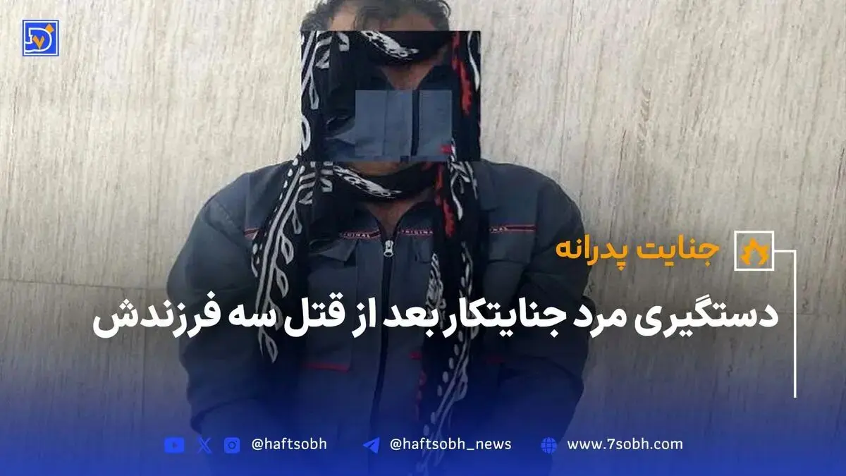 دستگیری مرد جنایتکار بعد از قتل سه فرزندش