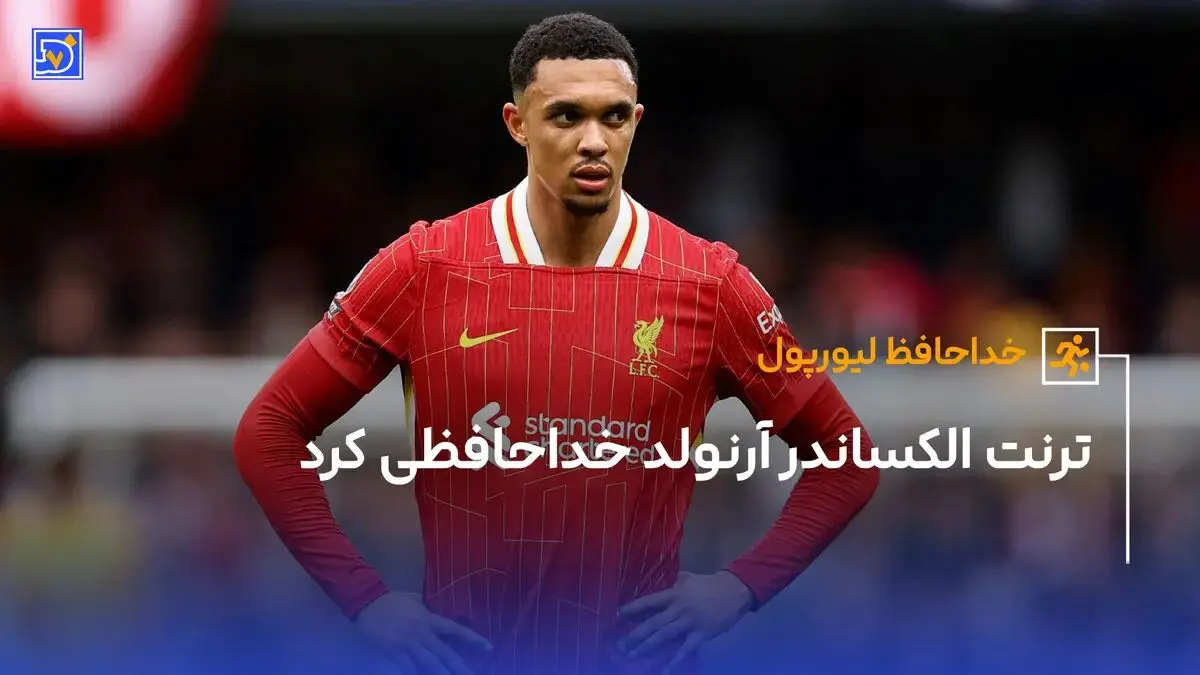 ترنت الکساندر آرنولد خداحافظی کرد