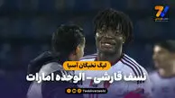 خلاصه بازی نسف قارشی ۱ – الوحده امارات ۲