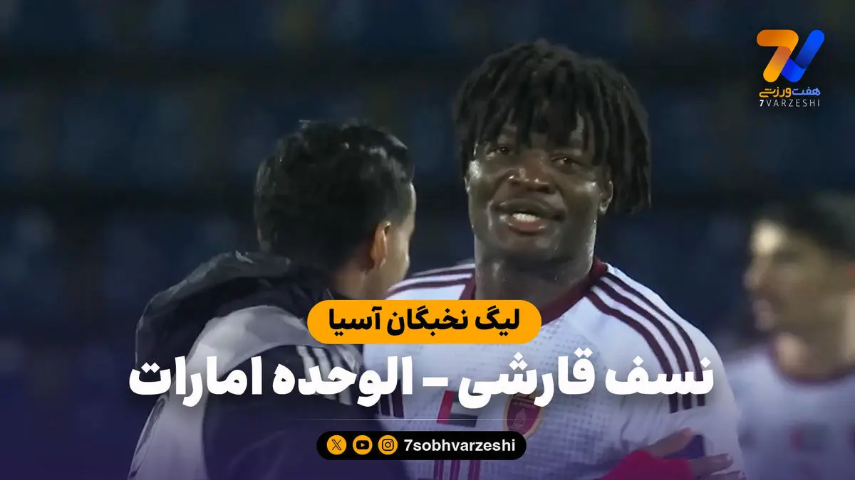 خلاصه بازی نسف قارشی ۱ – الوحده امارات ۲