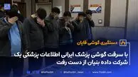 دستگیری گوشی قاپان سریالی با ردیابی پلیس آلمان