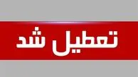 فوری / پنجشنبه ۱۸ اردیبهشت ۱۴۰۴ تعطیل شد