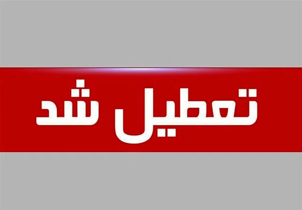 فوری / پنجشنبه ۱۸ اردیبهشت ۱۴۰۴ تعطیل شد