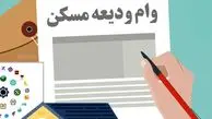 ثبت‌نام تسیهلات ودیعه مسکن آغاز شد + جزییات سقف جدید وام مسکن