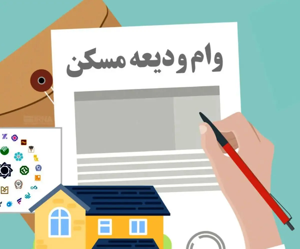 ثبت‌نام تسیهلات ودیعه مسکن آغاز شد + جزییات سقف جدید وام مسکن