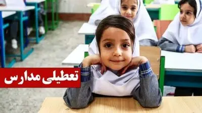 تعطیلی مدارس فردا شنبه 4 مهر 1405 + لیست مدارس غیرحضوری