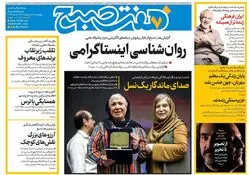روزنامه هفت صبح ‌چهارشنبه 17 اردیبهشت 1404