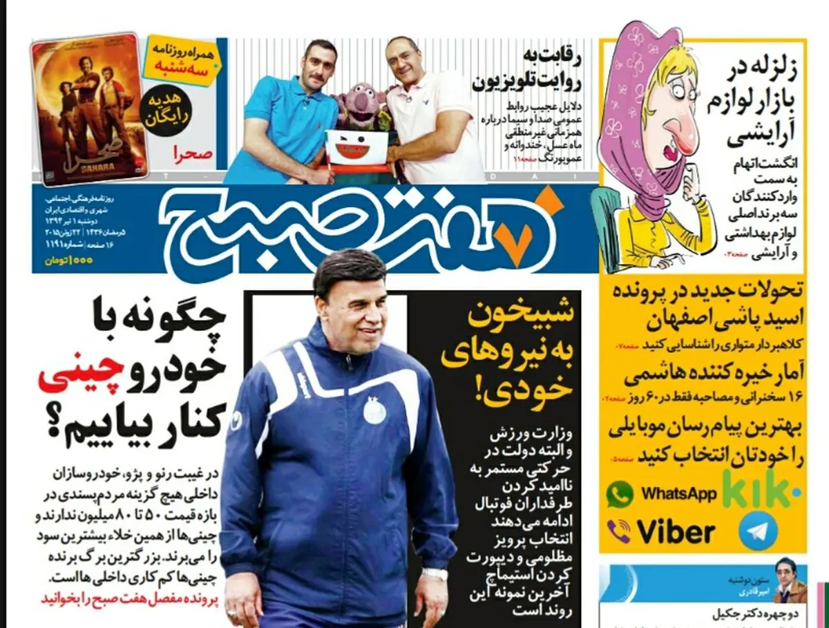 صفحه اول روزنامه هفت صبح ۱ تیر ۹۴