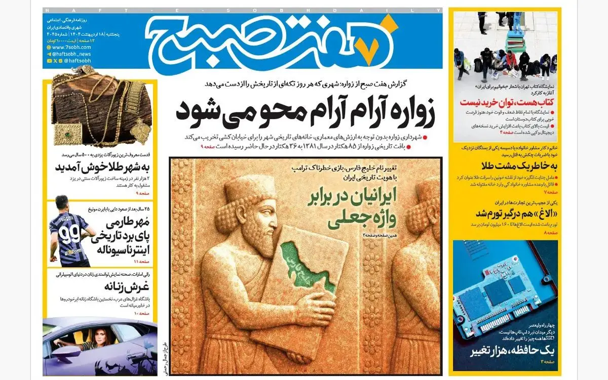 روزنامه هفت صبح ‌پنجشنبه 18 اردیبهشت 1404