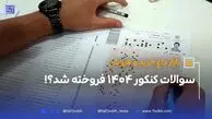 سوالات کنکور فروخته نمی‌شود؛ فریب نخورید!