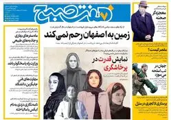 روزنامه هفت صبح ‌سه‌شنبه 9 اردیبهشت 1404