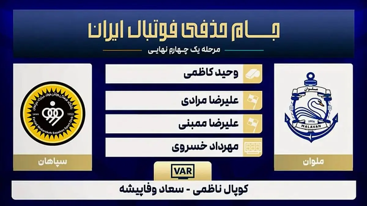 کارشناسی داوری دیدار ملوان - سپاهان