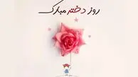 50 استوری روز دختر مبارک