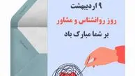 تبریک جذاب روز روانشناس