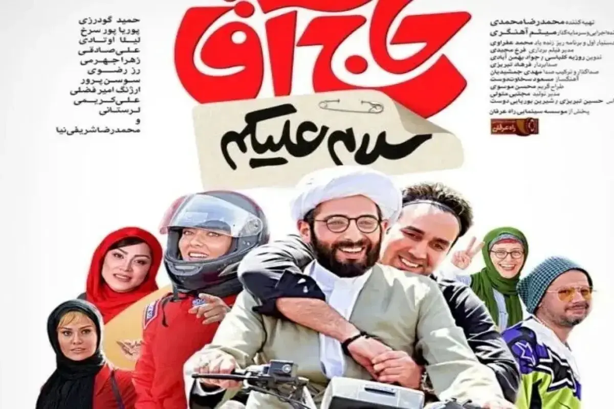 فیلم سلام علیکم حاج آقا؛ جزییات اکران در سینما و معرفی بازیگران