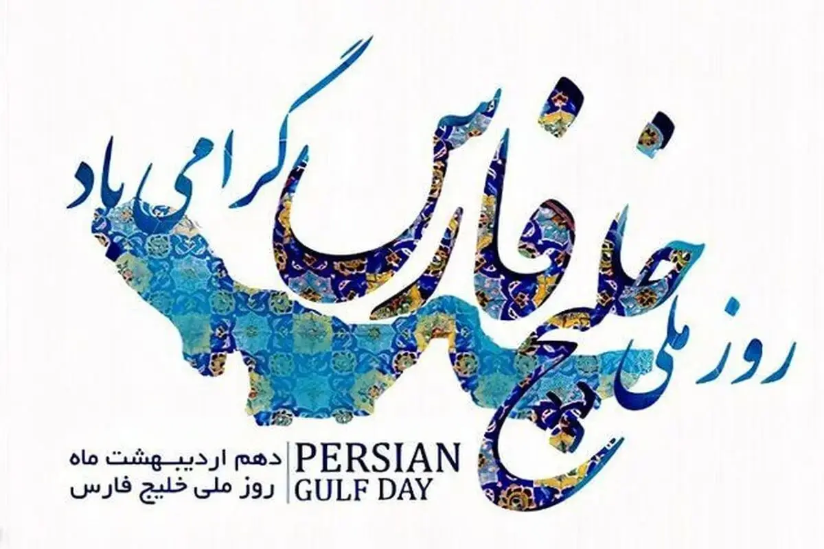 پیام تبریک سفارت روسیه به مناسبت روز ملی خلیج فارس