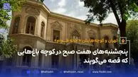 تهران و کوچه‌هایش - قسمت دوازدهم؛ خانه قوام