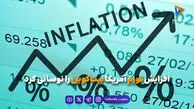افزایش تورم آمریکا بیت‌کوین را نوسانی کرد