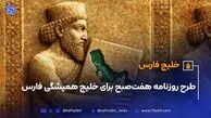 طرح ویژه روزنامه هفت صبح برای خلیج همیشگی فارس