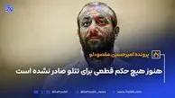 هنوز هیچ حکم قطعی برای تتلو صادر‌ نشده است