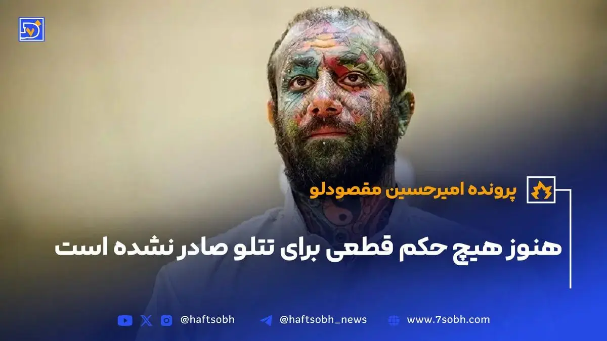 هنوز هیچ حکم قطعی برای تتلو صادر‌ نشده است