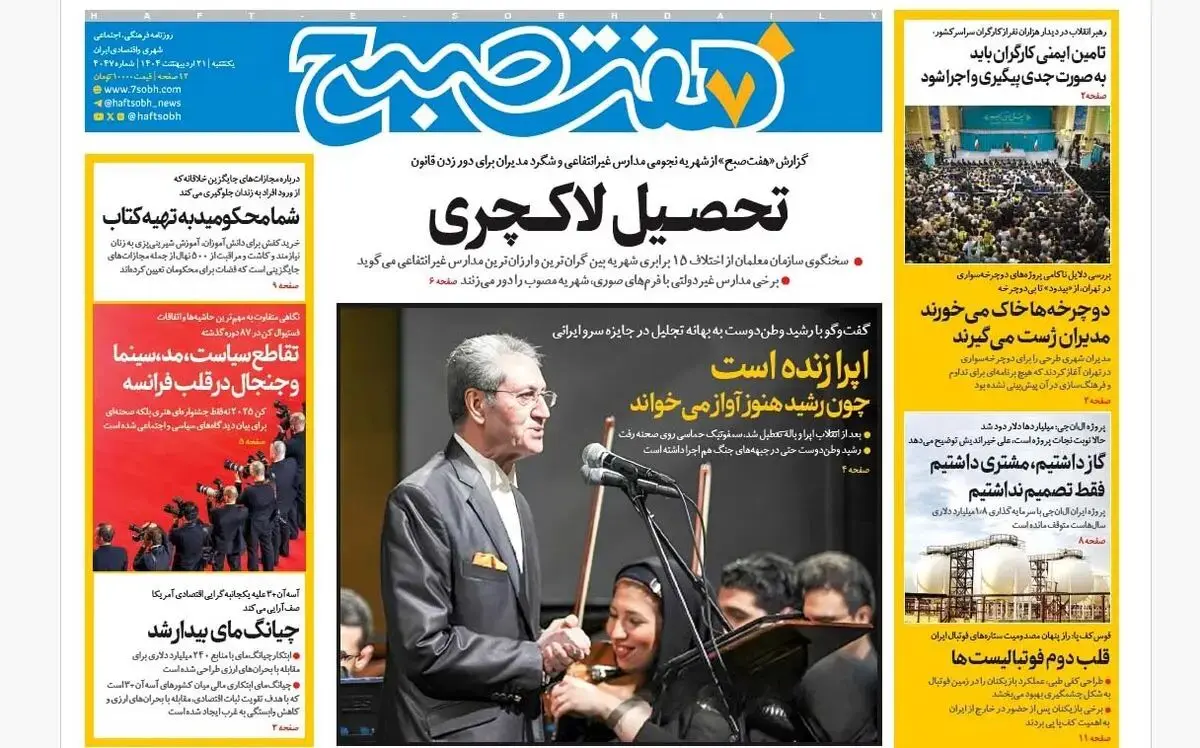 روزنامه هفت صبح ‌یکشنبه 21 اردیبهشت 1404