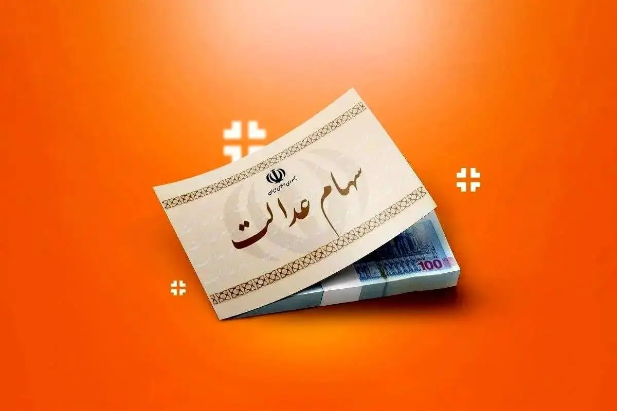 تاریخ و مبلغ واریز سود سهام عدالت در سال ۱۴۰۴
