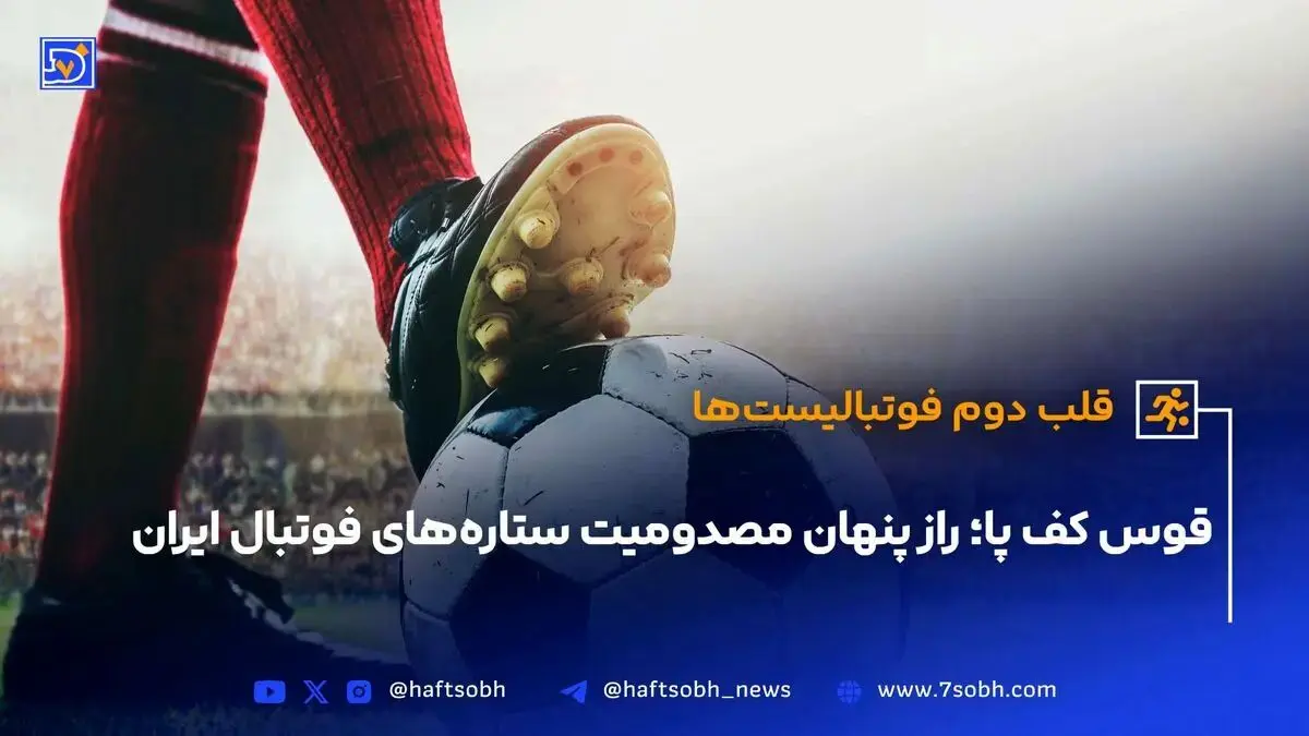 متخصص قلب دوم فوتبالیست‌ها| همه چیز درباره قوس کف ‌پای ستارگان