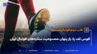 متخصص قلب دوم فوتبالیست‌ها| همه چیز درباره قوس کف ‌پای ستارگان