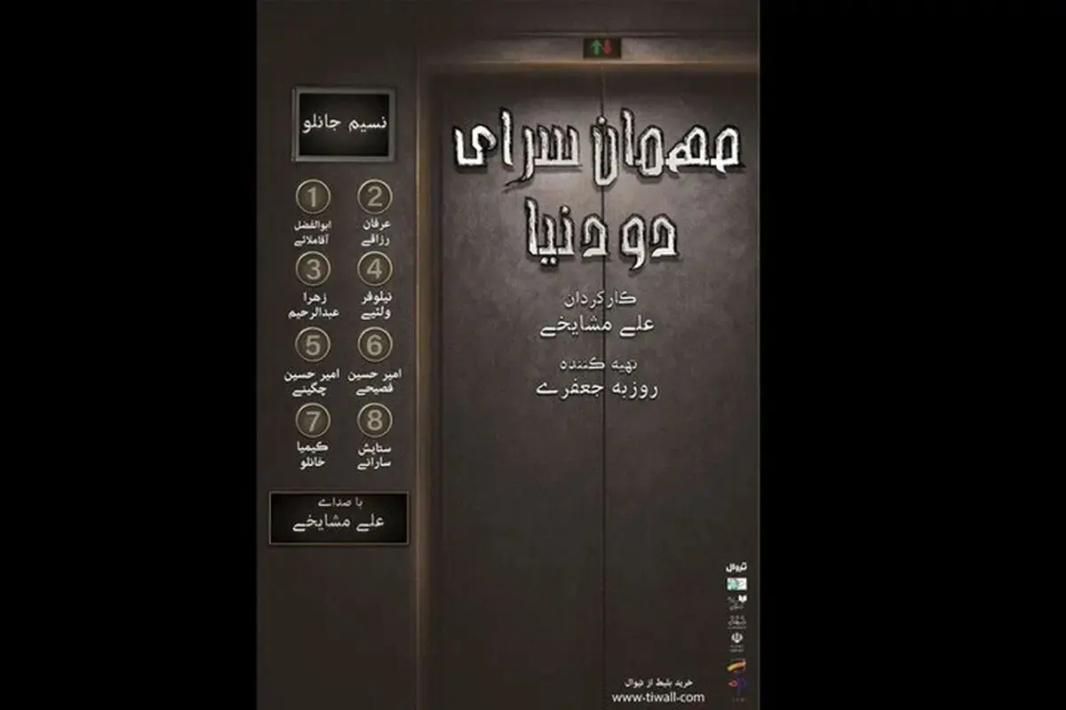 نمایشنامه‌خوانی «مهمانسرای دو دنیا»؛ برگزاری در تئاتر شهرزاد