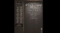 نمایشنامه‌خوانی «مهمانسرای دو دنیا»؛ برگزاری در تئاتر شهرزاد
