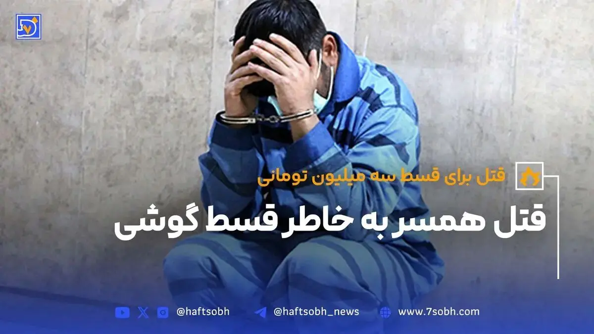 قتل همسر به خاطر قسط گوشی
