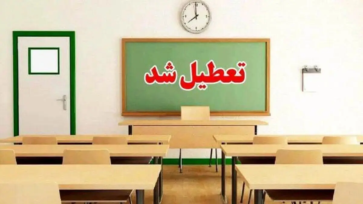 تعطیلی مدارس ۲۲ اردیبهشت فردا تایید شد؟