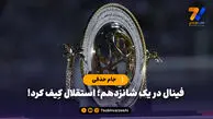 فینال در یک شانزدهم؛ استقلال کِیف کرد!