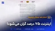 بی‌تفاوتی به جیب مردم/ افزایش ۷۵ درصدی تعرفه اینترنت در راه است