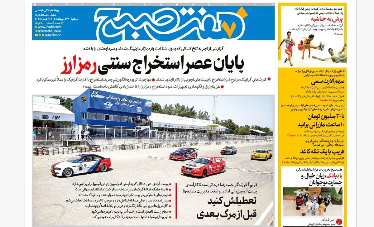 روزنامه هفت صبح ‌‌دوشنبه 29 اردیبهشت 1404
