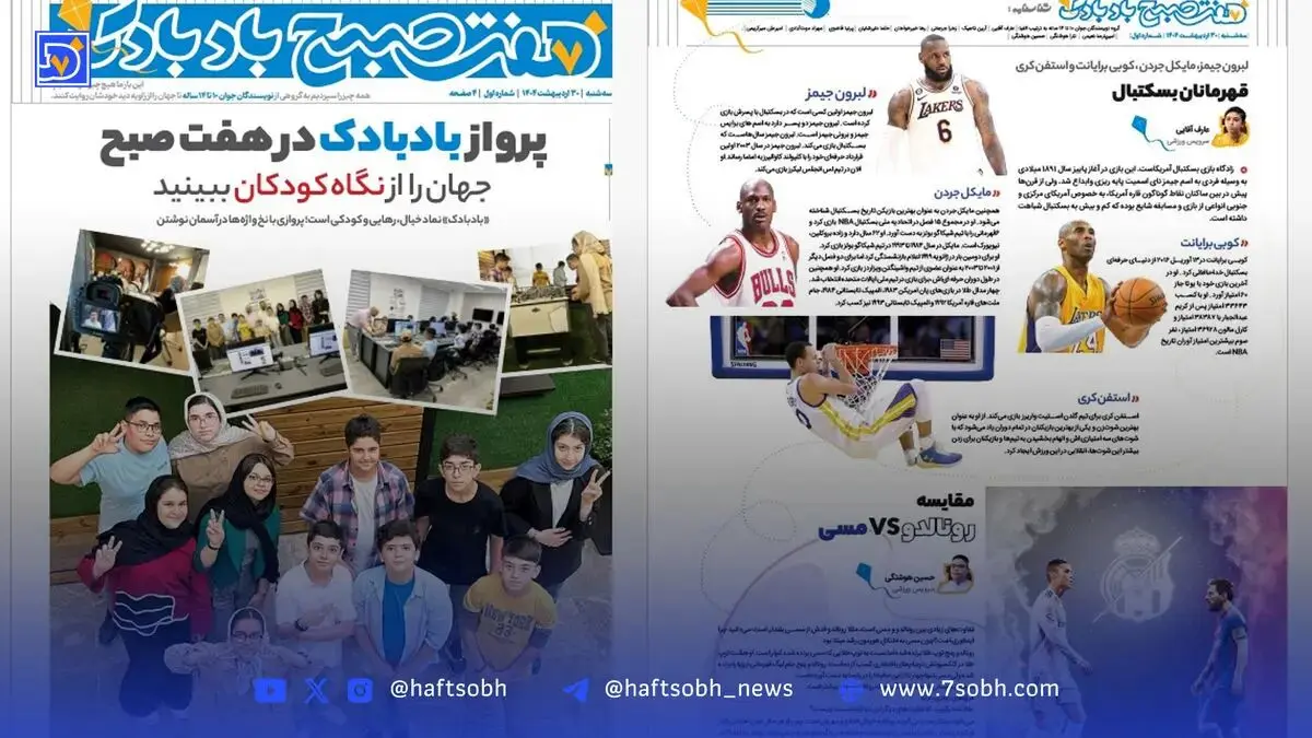‌ویژه‌نامه «بادبادک» ‌‌روزنامه هفت صبح منتشر شد