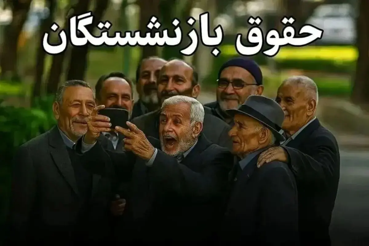فیش حقوقی بازنشستگان