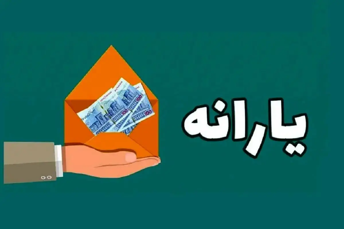زمان دقیق واریز یارانه اردیبهشت اعلام شد + مبلغ واریزی