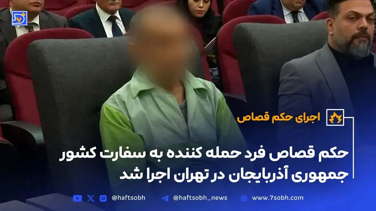 حکم قصاص فرد حمله کننده به سفارت کشور جمهوری آذربایجان در تهران اجرا شد