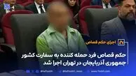 حکم قصاص فرد حمله کننده به سفارت کشور جمهوری آذربایجان در تهران اجرا شد